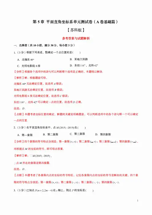 八年级 第5章平面直角坐标系单元测试卷(A卷基础篇)(苏科版)(解析版)