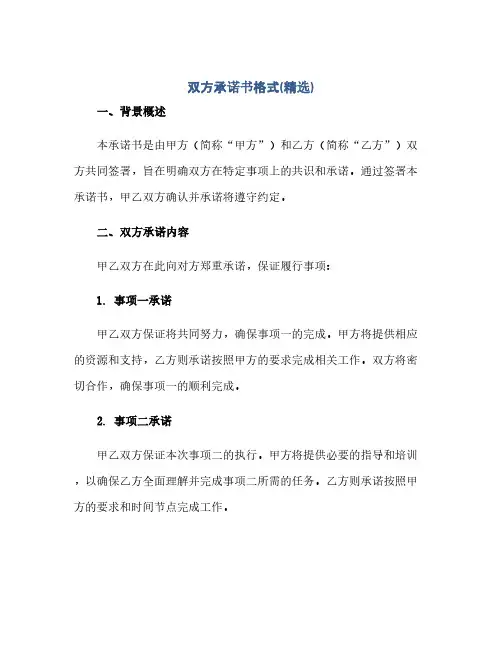双方承诺书格式(精选)