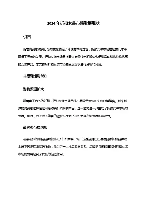 2024年折扣女装市场发展现状