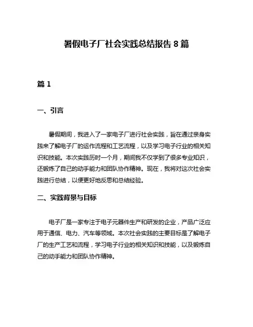 暑假电子厂社会实践总结报告8篇