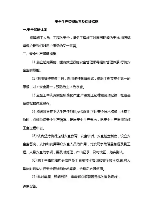 安全生产管理体系及保证措施(详细)