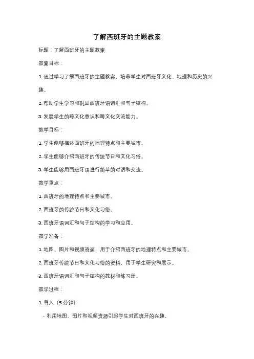 了解西班牙的主题教案