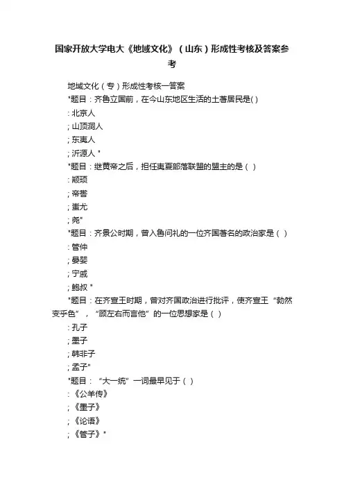 国家开放大学电大《地域文化》（山东）形成性考核及答案参考