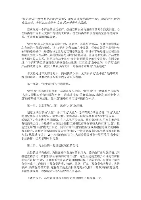 高端快消品营销“盘中盘”操作全揭秘