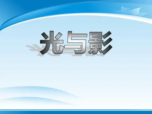 《光与影》多彩的光PPT课件