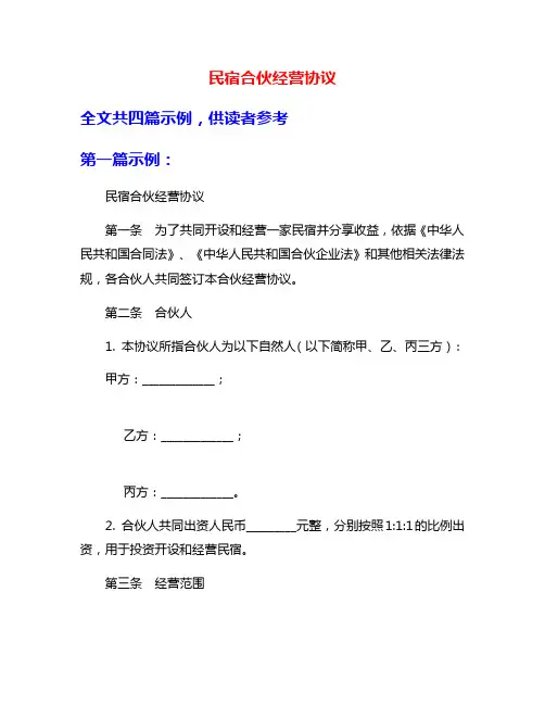 民宿合伙经营协议
