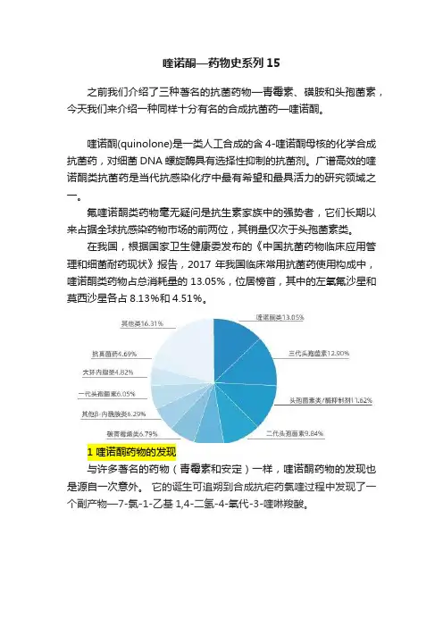 喹诺酮—药物史系列15