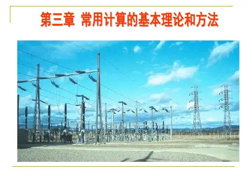 第三章发电厂电气部分