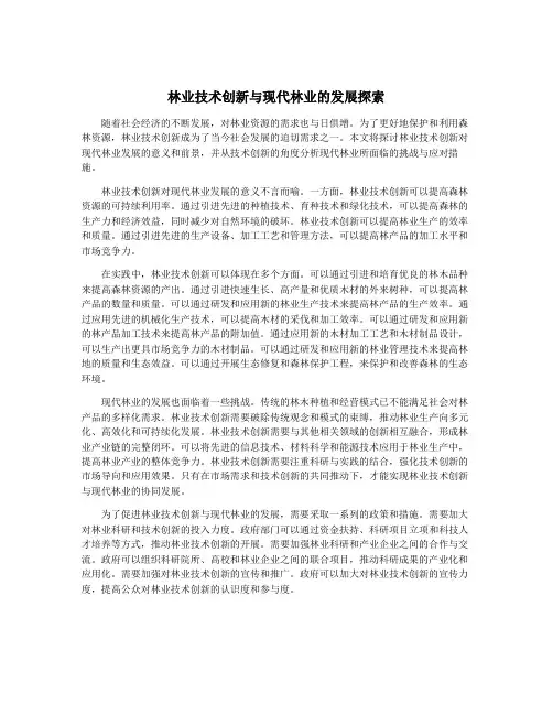 林业技术创新与现代林业的发展探索