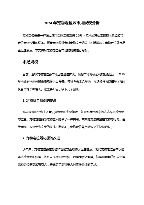 2024年宠物定位器市场规模分析