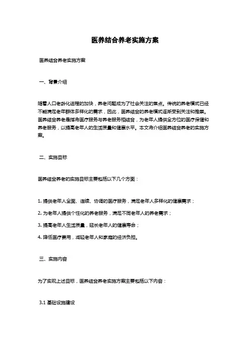 医养结合养老实施方案