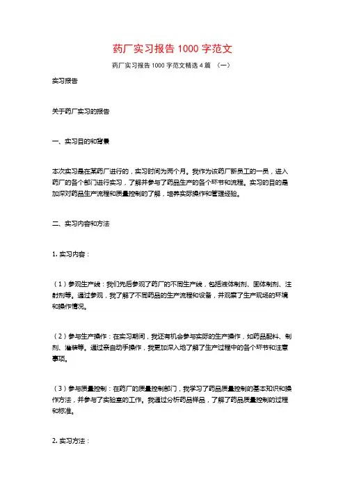 药厂实习报告1000字范文4篇