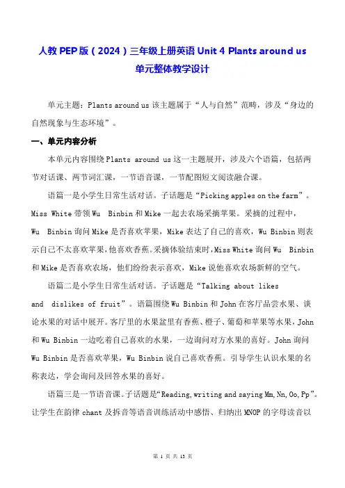 人教PEP版(2024)三年级上册英语Unit 4 Plants around us单元整体教学设计
