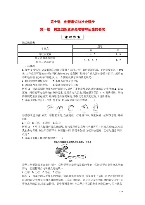 【考试重点】最新版高中政治 第三单元第十课第一框 树立创新意识是唯物辩证法的要求课时作业4