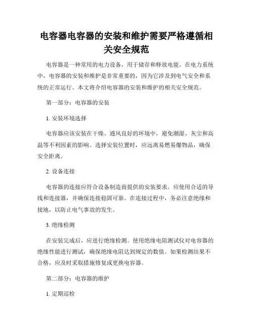 电容器电容器的安装和维护需要严格遵循相关安全规范