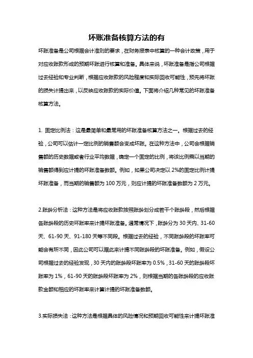 坏账准备核算方法的有
