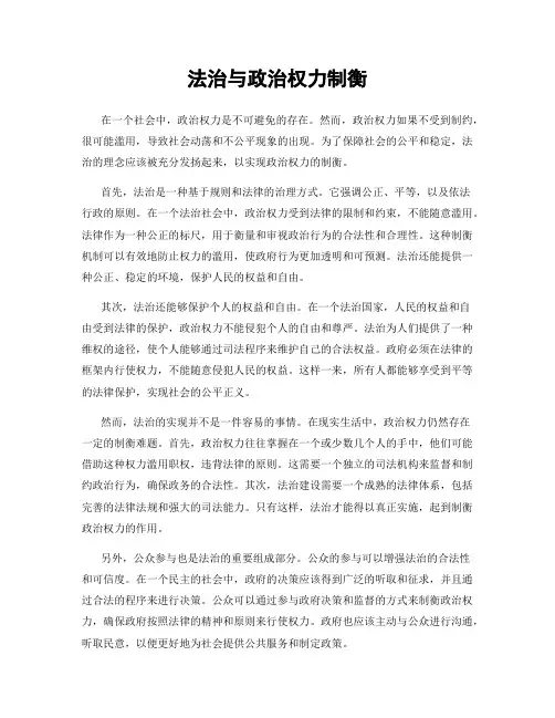法治与政治权力制衡