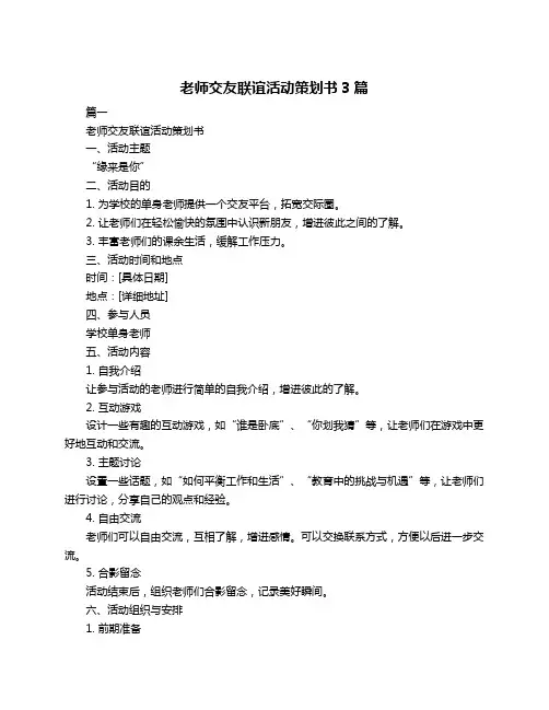 老师交友联谊活动策划书3篇