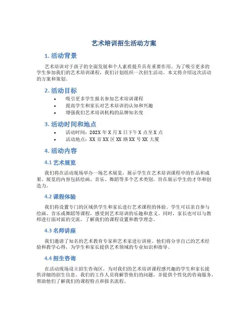 艺术培训招生活动方案