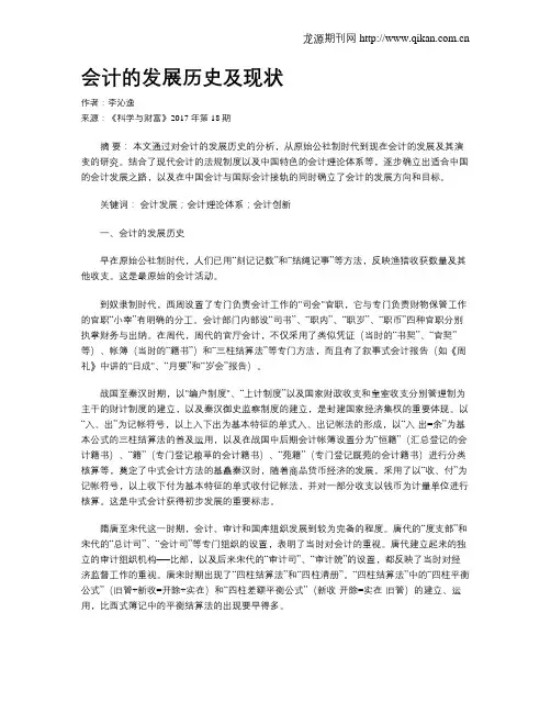 会计的发展历史及现状