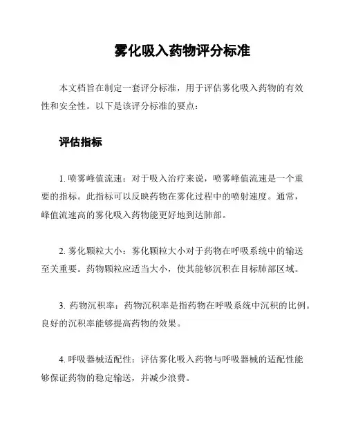 雾化吸入药物评分标准