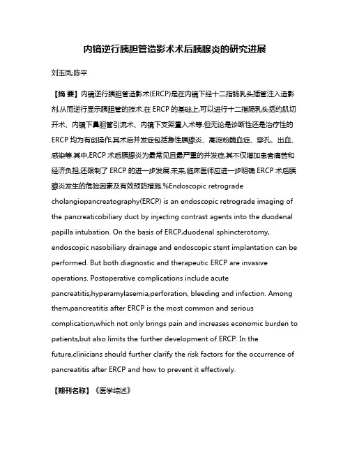 内镜逆行胰胆管造影术术后胰腺炎的研究进展