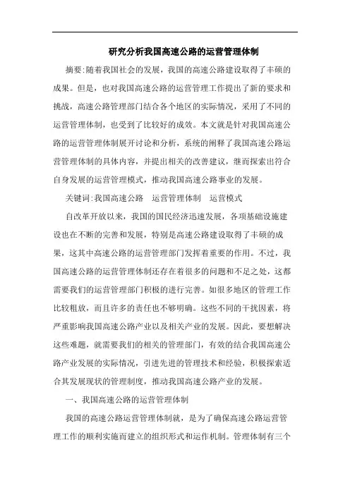 研究分析我国高速公路的运营管理体制