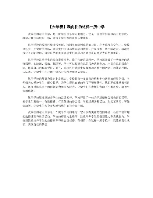 【六年级】我向往的这样一所中学
