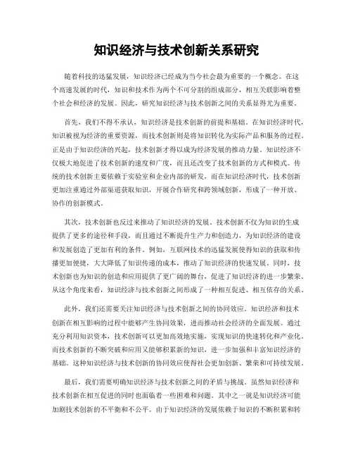 知识经济与技术创新关系研究