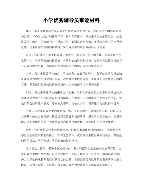 小学优秀辅导员事迹材料