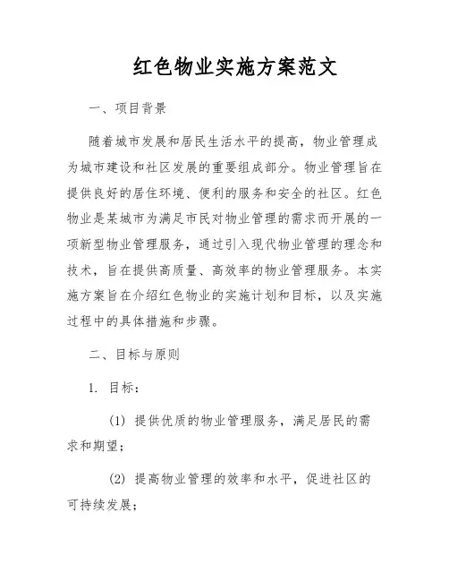 红色物业实施方案范文