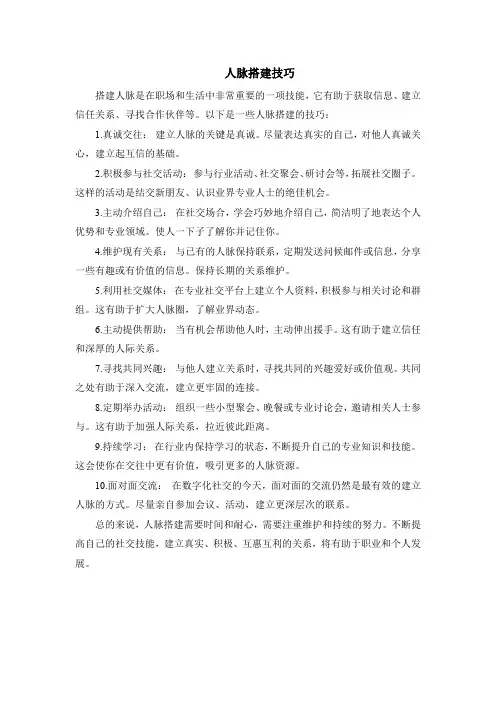 人脉搭建技巧
