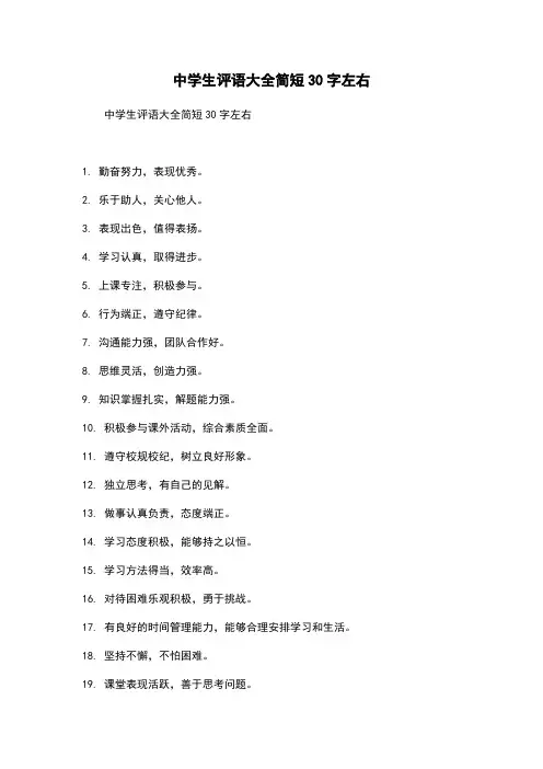 中学生评语大全简短30字左右