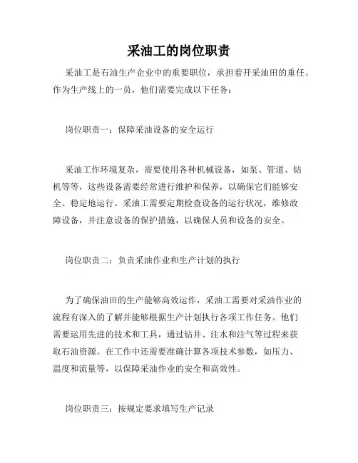 采油工的岗位职责