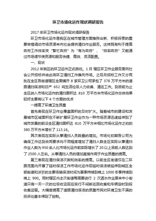 环卫市场化运作现状调研报告