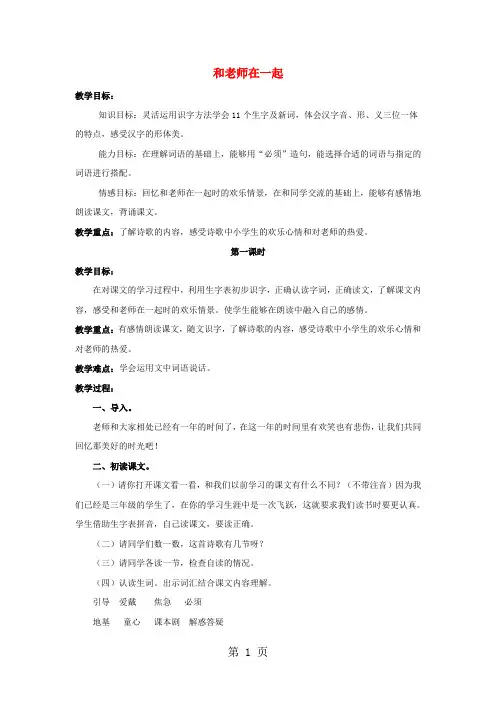 三年级上语文教学设计和老师在一起_北京课改版-教学文档