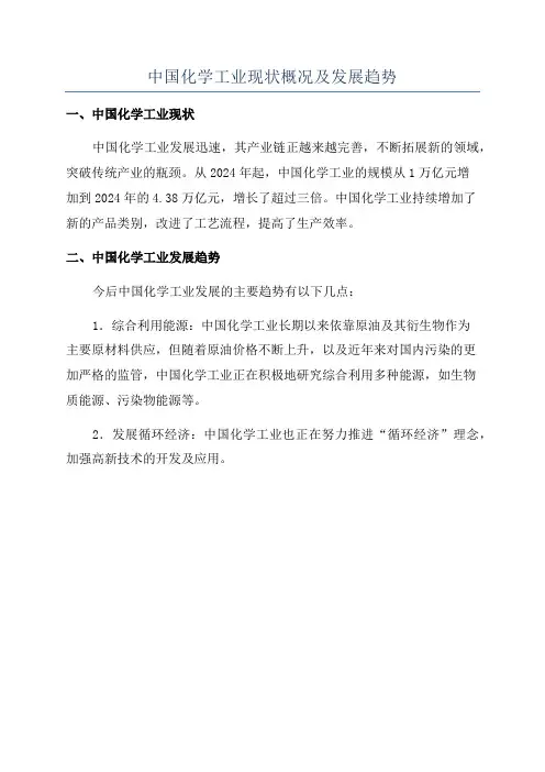中国化学工业现状概况及发展趋势