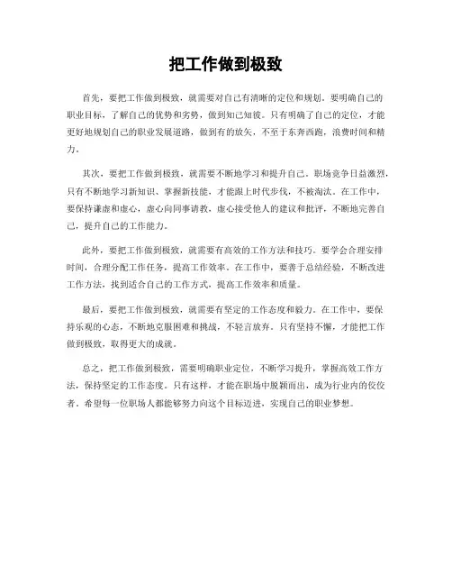 把工作做到极致