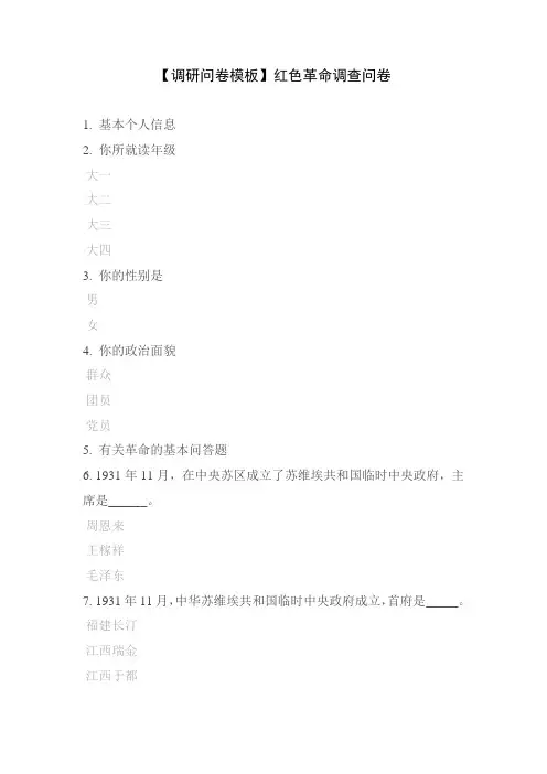 【调研问卷模板】红色革命调查问卷