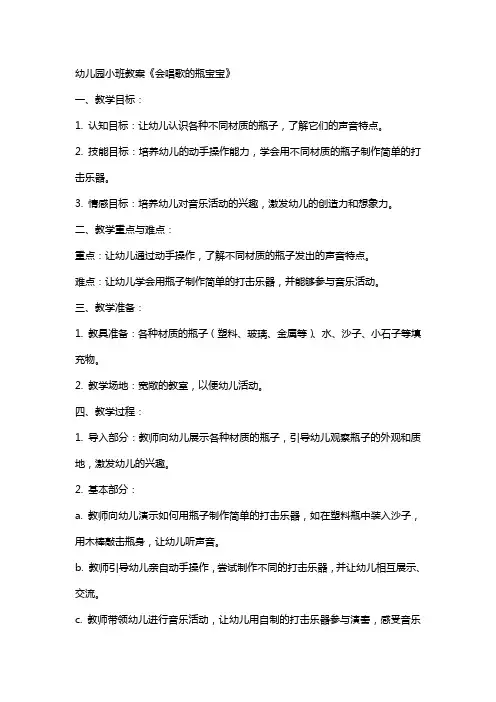 幼儿园小班教案《会唱歌的瓶宝宝》