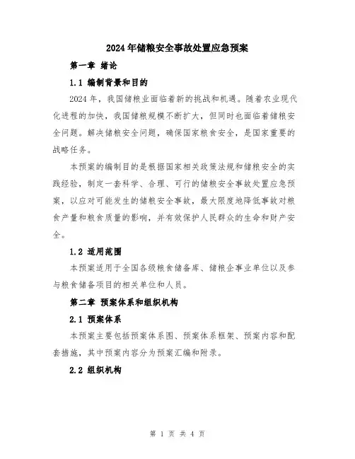 2024年储粮安全事故处置应急预案