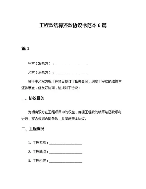 工程款结算还款协议书范本6篇