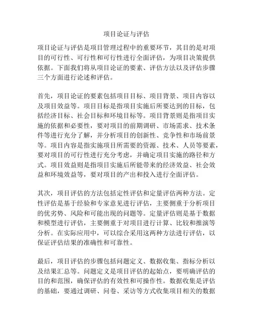 项目论证与评估