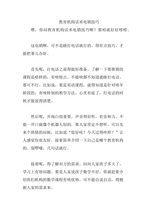 教育机构话术电销技巧