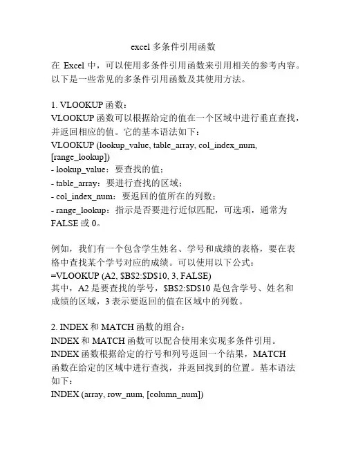 excel 多条件引用函数