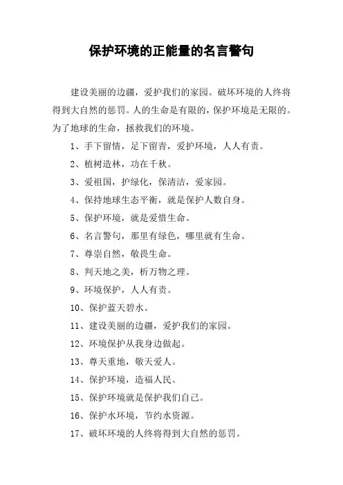 保护环境的正能量的名言警句