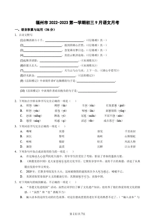 福州市2022-2023年九年级第一学期9月语文月考试卷【含答案】