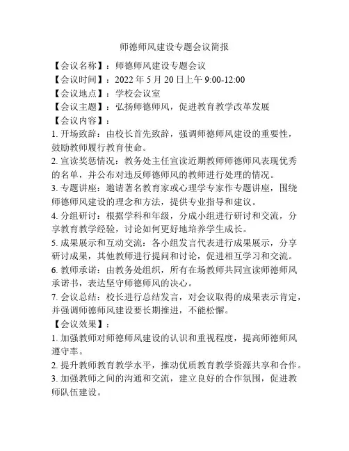 师德师风建设专题会议简报
