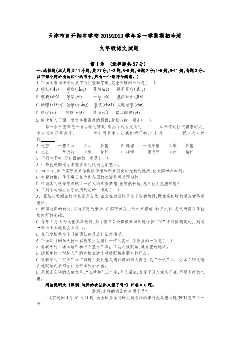 天津市南开翔宇学校2019-2020学年度九年级上学期初期初考试语文试题