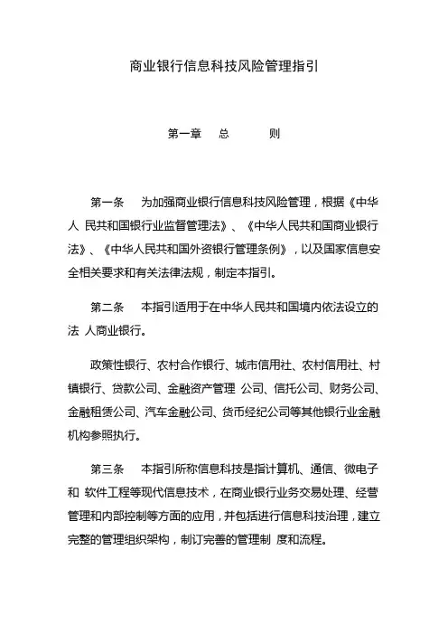 商业银行信息科技风险管理指引